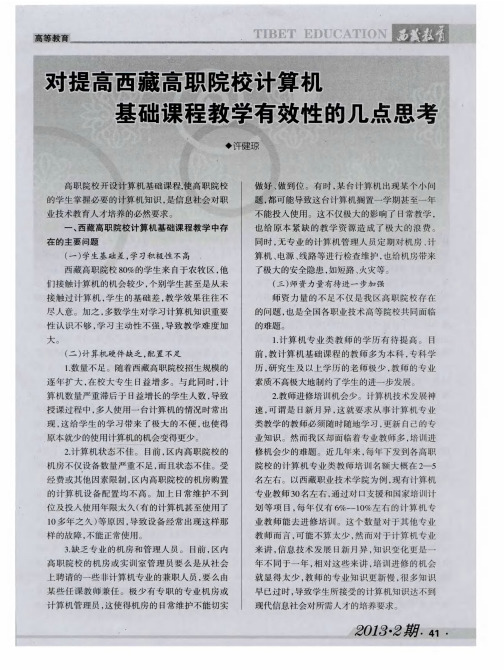 对提高西藏高职院校计算机基础课程教学有效性的几点思考