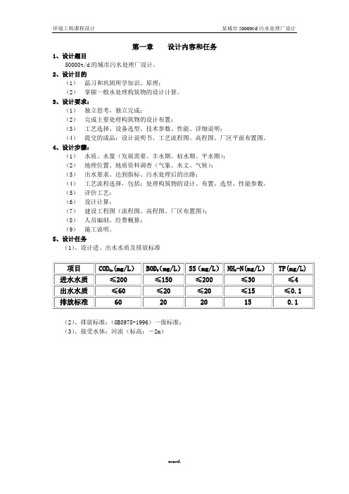 某50000吨每天污水处理厂设计方案-精选.