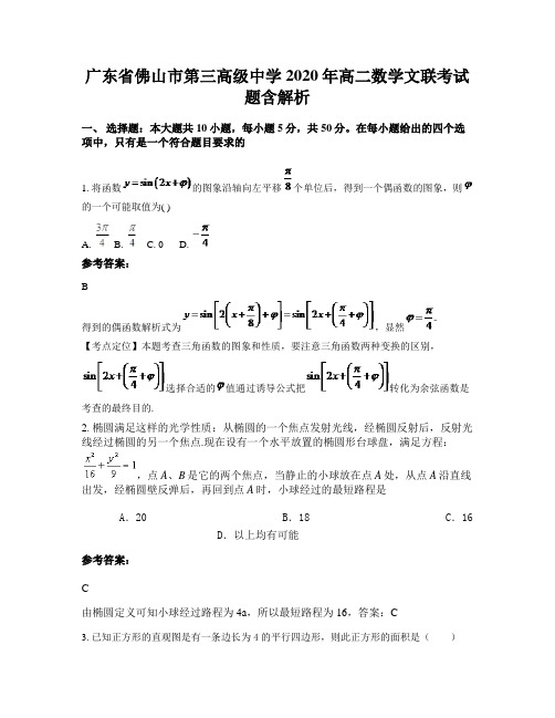 广东省佛山市第三高级中学2020年高二数学文联考试题含解析