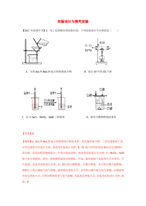 广东省深圳市中考化学试题分类汇编 实验设计与探究实验(含2008-2017十年中考试题)含答案