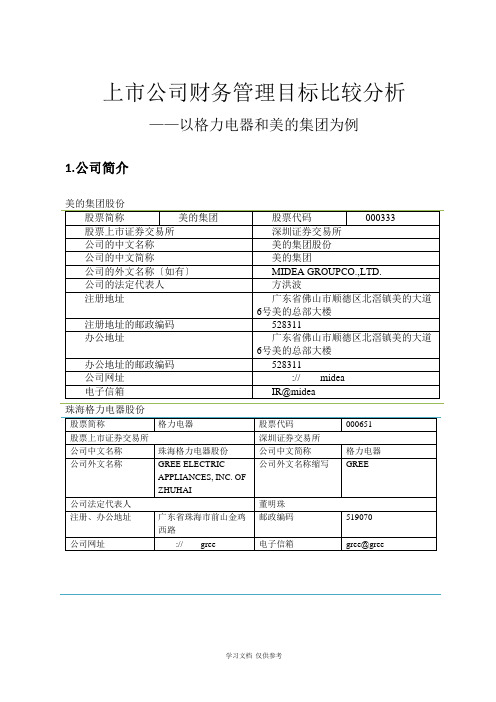 上市公司财务管理目标比较分析