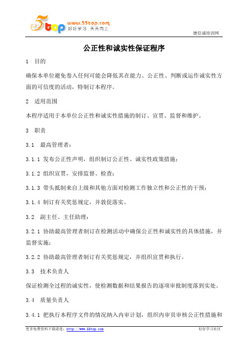 实验室公正性和诚实性保证程序