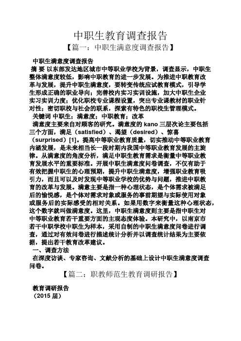 教育叙事之中职生教育调查报告