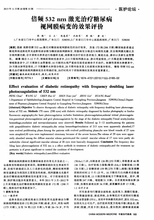 倍频532 nm激光治疗糖尿病视网膜病变的效果评价