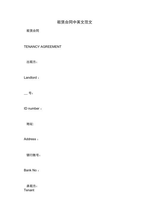 租赁合同中英文范文