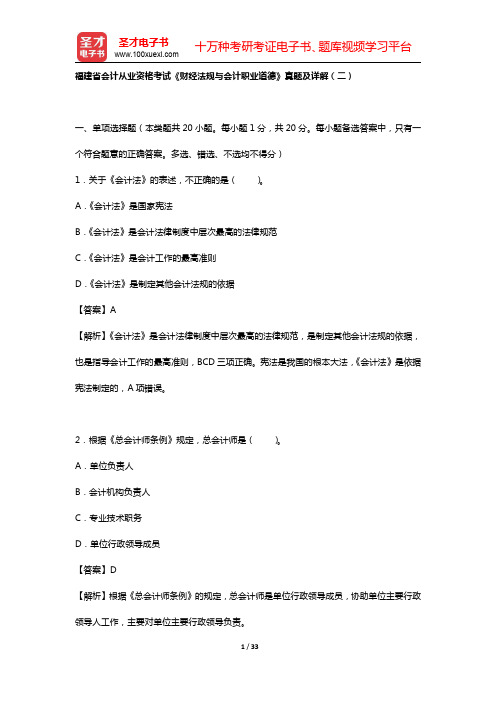 福建省会计从业资格考试《财经法规与会计职业道德》真题及详解(二)【圣才出品】