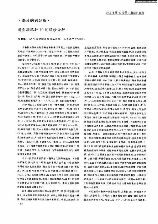 瘤型脑脓肿10例误诊分析