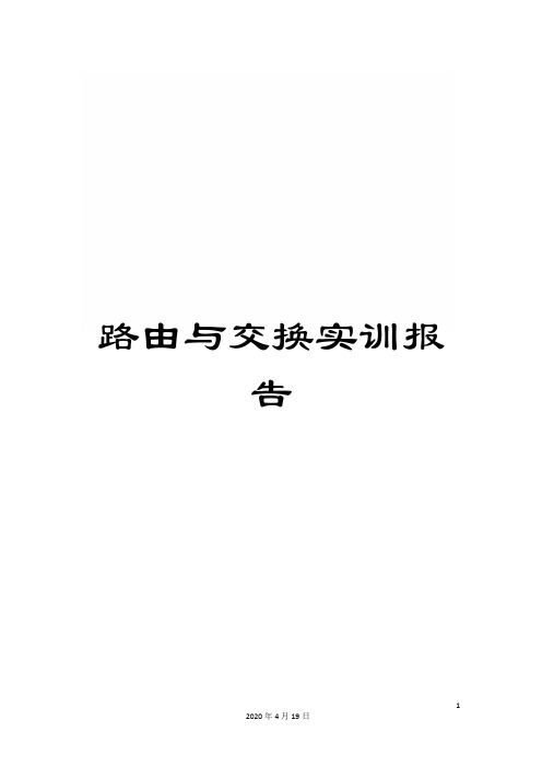 路由与交换实训报告