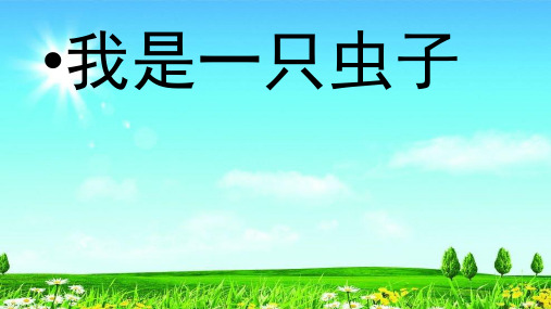 统编版二年级语文下册精品课件 我是一只虫子  