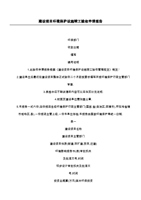 建设项目环境保护设施竣工验收申请报告