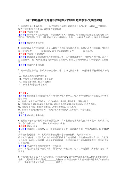 初三物理噪声的危害和控制声音的利用超声波和次声波试题
