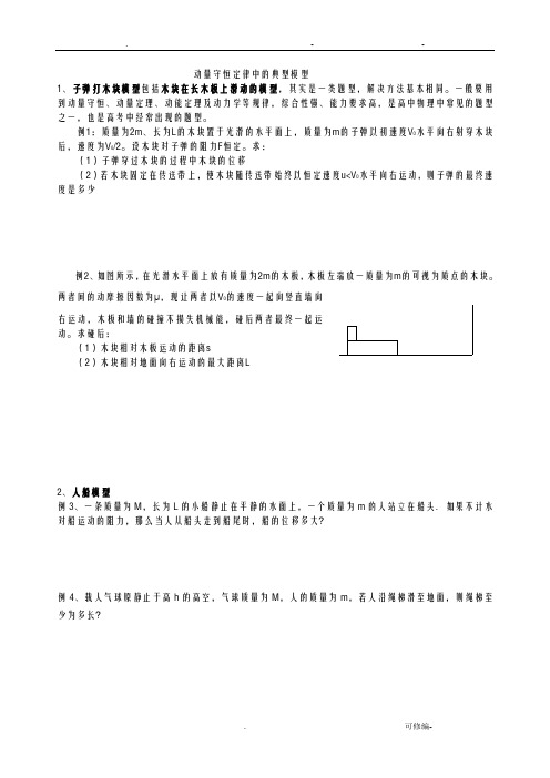 动量守恒定律中的典型模型