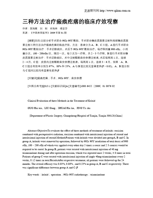 三种方法治疗瘢痕疙瘩的临床疗效观察