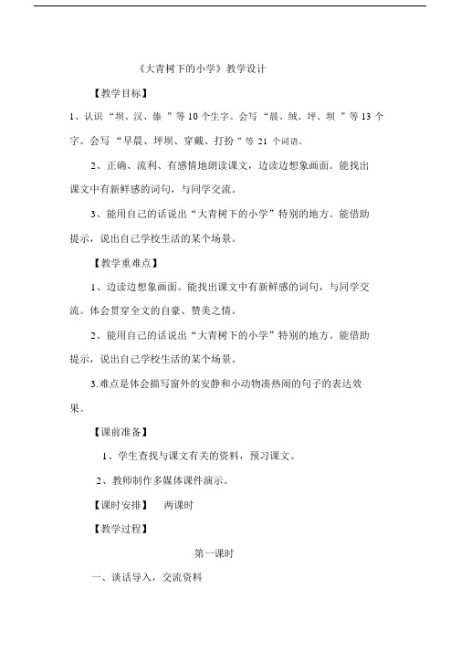 (完整版)《大青树下的小学》优质课教学设计.docx