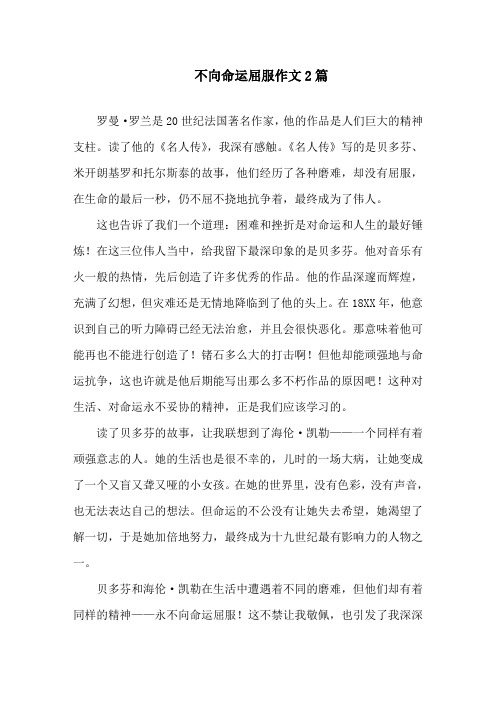中小学不向命运屈服作文