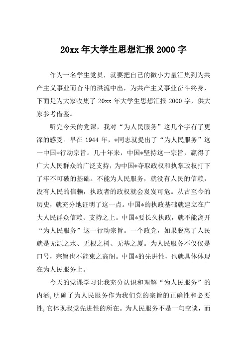2019年年度大学生思想汇报2000字摸板
