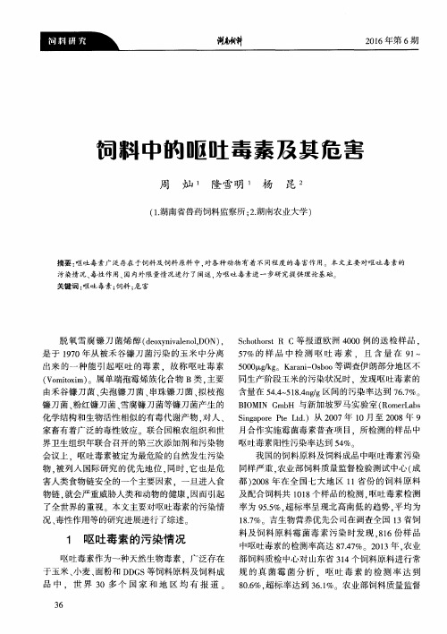 饲料中的呕吐毒素及其危害
