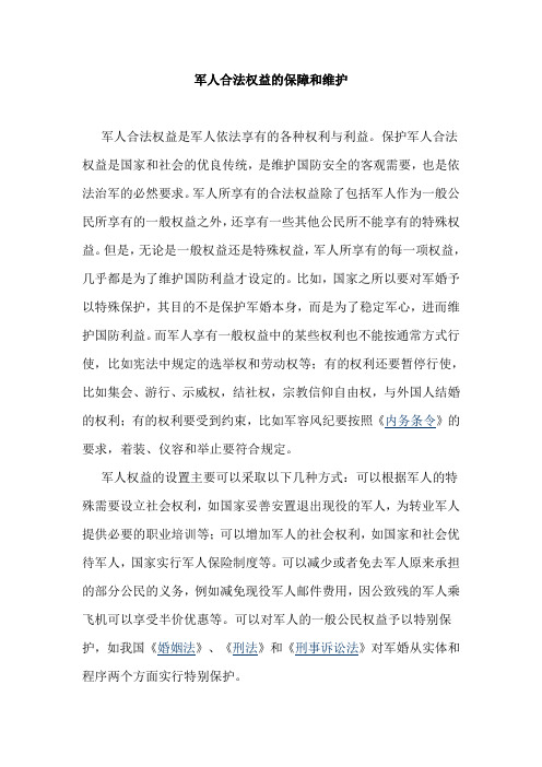 军人合法权益的保障和维护分解