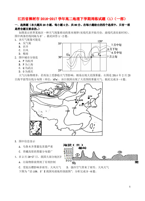 江西省樟树市17学年高二地理下学期周练试题(1)(一部)