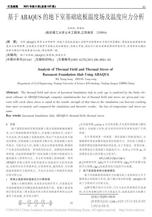 基于ABAQUS的地下室基础底板温度场及温度应力分析_马向红