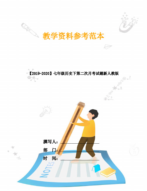 【2019-2020】七年级历史下第二次月考试题新人教版