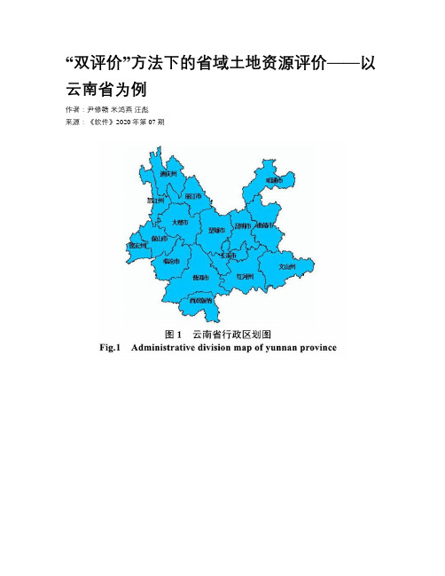 “双评价”方法下的省域土地资源评价——以云南省为例