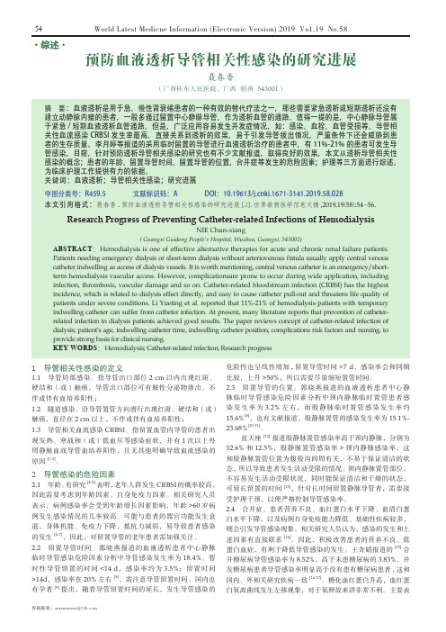预防血液透析导管相关性感染的研究进展