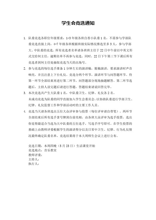 学生会竞选通知 