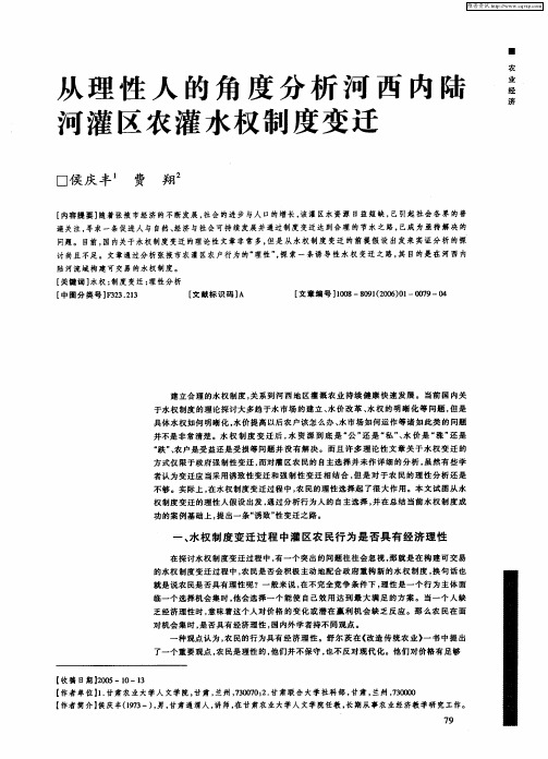 从理性人的角度分析河西内陆河灌区农灌水权制度变迁