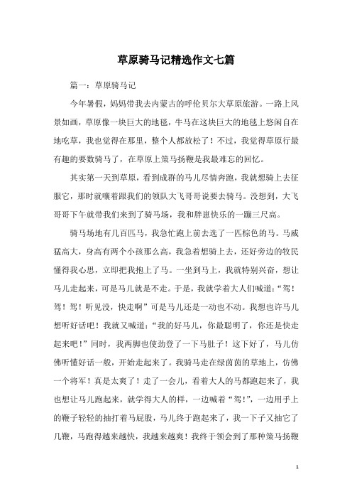 草原骑马记精选作文七篇