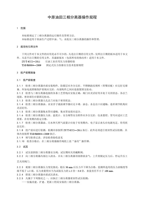 三相分离器操作规程