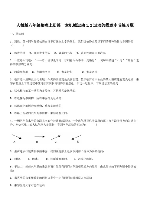 1-2运动的描述 人教版八年级物理上册第一章机械运动第2小节练习题