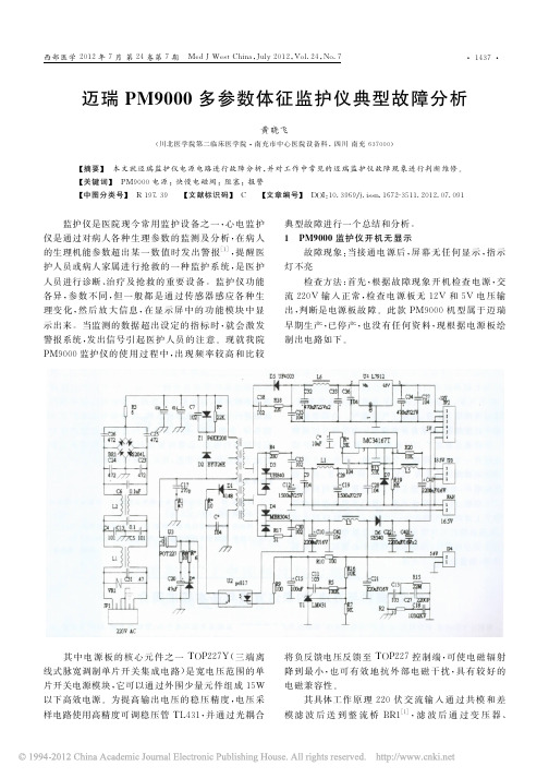 迈瑞PM9000多参数体征监护仪典型故障分析