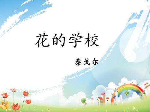 最新部编版小学三年级上册语文《花的学校》课件(第二课时)