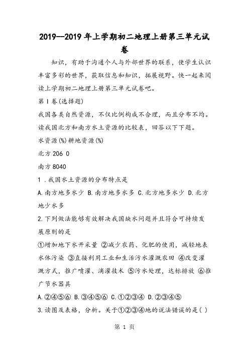 2018上学期初二地理上册第三单元试卷-word文档