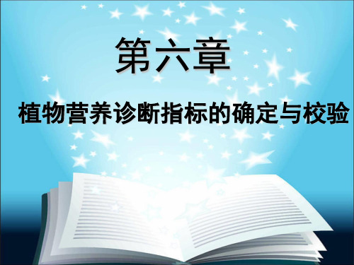 植物营养诊断指标的确定与校验