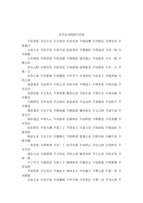 有否定词的四字词语