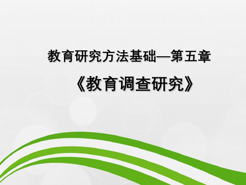 教育研究方法基础--第五章