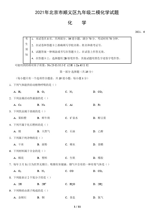 2021年北京市顺义区九年级二模化学试题(word版,含答案)
