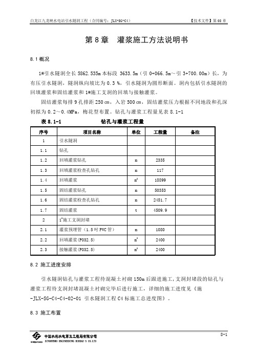 第08章 灌浆施工方法说明书