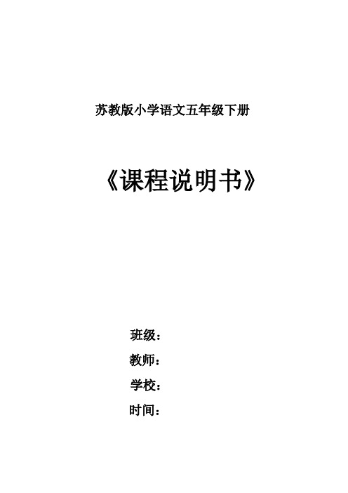 苏教版小学语文五年级下册第十册课程说明书