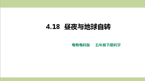 (新教材)粤教版五年级下册科学 4.18 昼夜与地球自转 课件