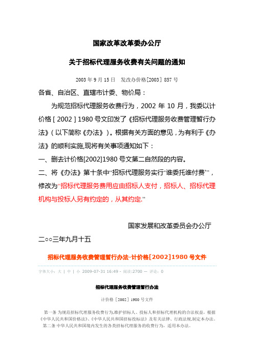 发改办价格[2003]857号