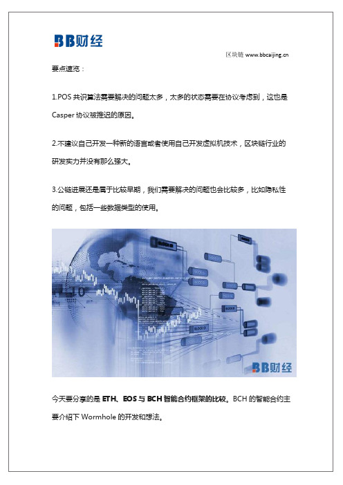 ETH、EOS与BCH智能合约框架的比较