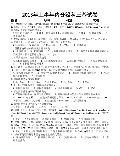 2013年上半年内分泌科三基试卷