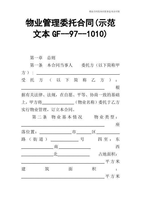 物业管理委托合同(示范文本GF--97--1010)