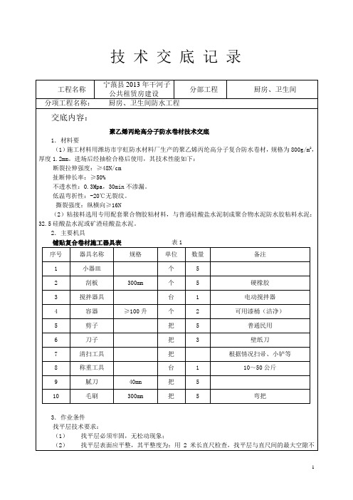 聚乙烯丙纶高分子防水卷材技术交底[1]