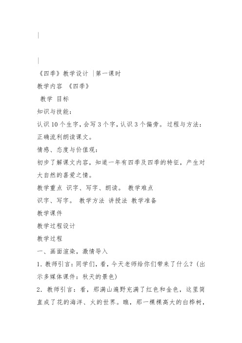 部编一年级上语文《4 四季》陈秀梅教案PPT课件 一等奖新名师优质课获奖教学设计人教五