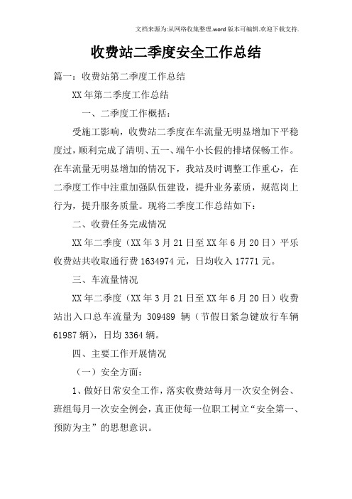 收费站二季度安全工作总结doc