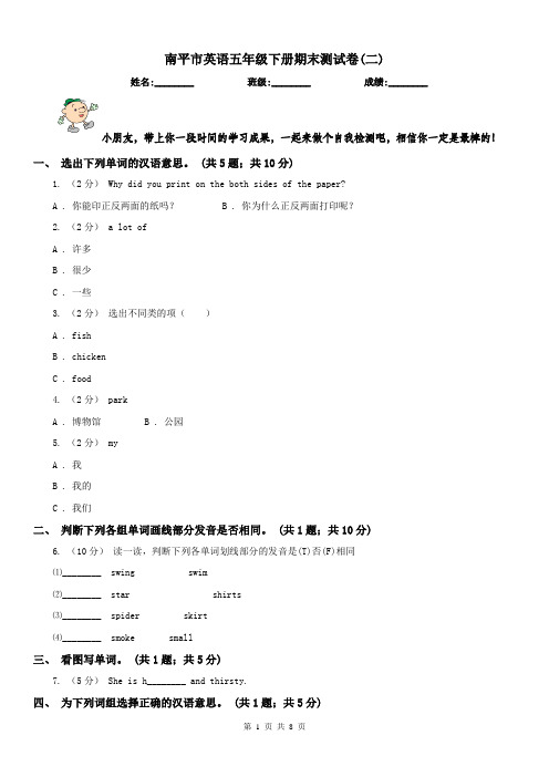 南平市英语五年级下册期末测试卷(二) 